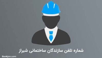 شماره تلفن سازندگان ساختمانی شیراز