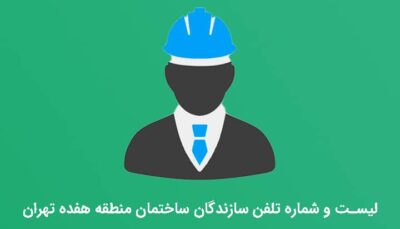شماره سازندگان منطقه هفده تهران