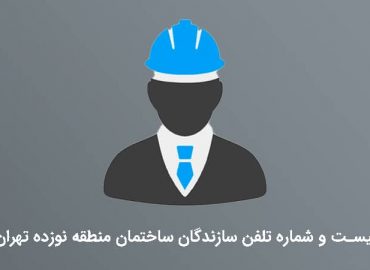 شماره تلفن سازندگان ساختمان منطقه نوزده تهران